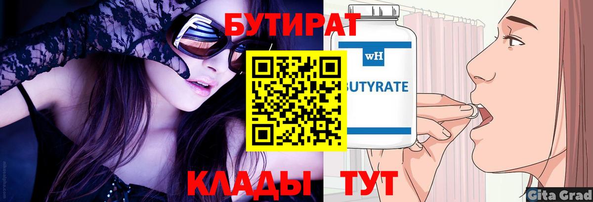 БУТИРАТ 99% Белая Калитва